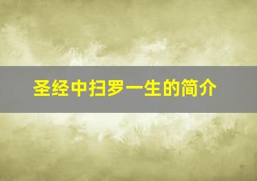 圣经中扫罗一生的简介