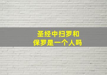 圣经中扫罗和保罗是一个人吗