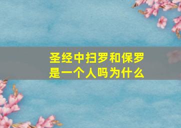 圣经中扫罗和保罗是一个人吗为什么