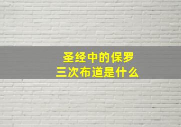 圣经中的保罗三次布道是什么