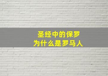 圣经中的保罗为什么是罗马人