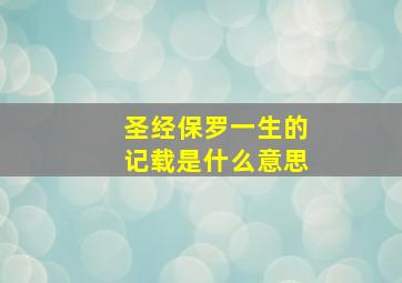 圣经保罗一生的记载是什么意思