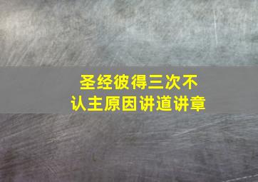 圣经彼得三次不认主原因讲道讲章