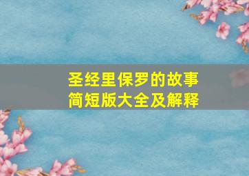 圣经里保罗的故事简短版大全及解释