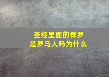 圣经里面的保罗是罗马人吗为什么