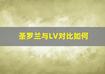 圣罗兰与LV对比如何