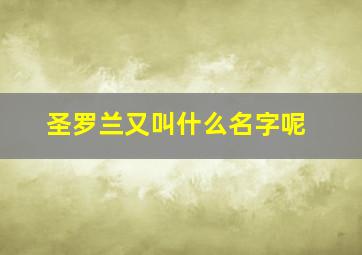 圣罗兰又叫什么名字呢