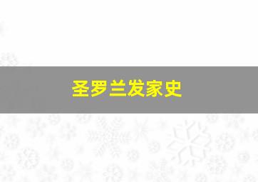 圣罗兰发家史