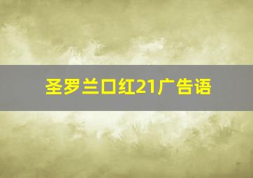 圣罗兰口红21广告语