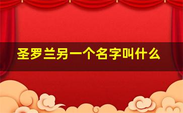 圣罗兰另一个名字叫什么