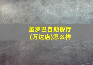 圣罗巴自助餐厅(万达店)怎么样