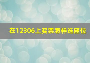 在12306上买票怎样选座位