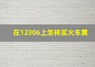 在12306上怎样买火车票