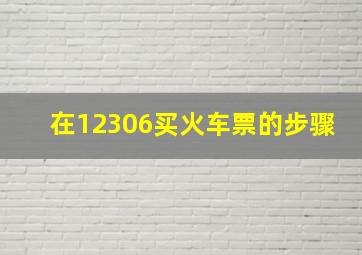 在12306买火车票的步骤