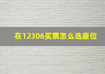 在12306买票怎么选座位