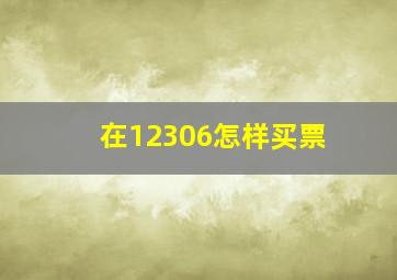 在12306怎样买票