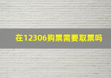 在12306购票需要取票吗