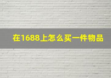 在1688上怎么买一件物品