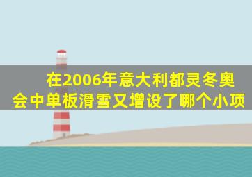 在2006年意大利都灵冬奥会中单板滑雪又增设了哪个小项