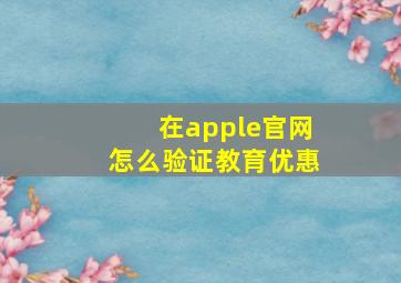 在apple官网怎么验证教育优惠