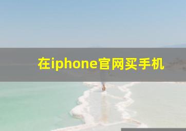 在iphone官网买手机