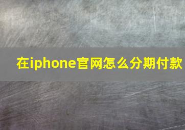 在iphone官网怎么分期付款