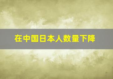 在中国日本人数量下降