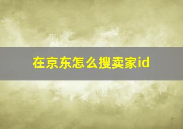 在京东怎么搜卖家id