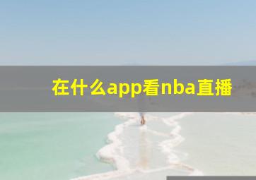 在什么app看nba直播