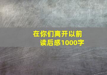 在你们离开以前读后感1000字