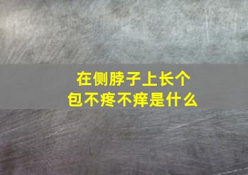 在侧脖子上长个包不疼不痒是什么