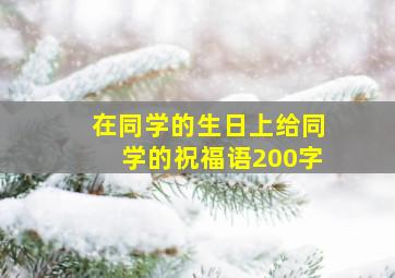 在同学的生日上给同学的祝福语200字