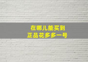 在哪儿能买到正品花多多一号