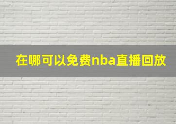 在哪可以免费nba直播回放