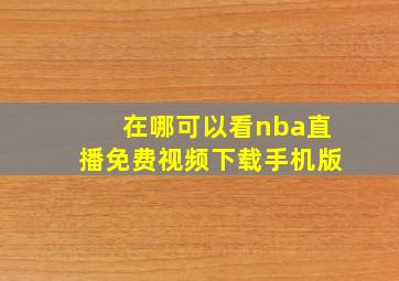 在哪可以看nba直播免费视频下载手机版