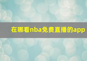 在哪看nba免费直播的app