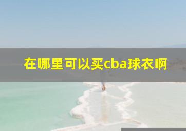 在哪里可以买cba球衣啊