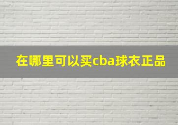 在哪里可以买cba球衣正品