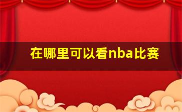 在哪里可以看nba比赛