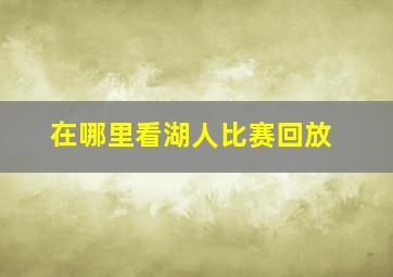 在哪里看湖人比赛回放