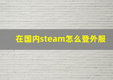 在国内steam怎么登外服