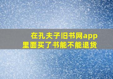 在孔夫子旧书网app里面买了书能不能退货