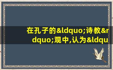 在孔子的“诗教”观中,认为“诗”