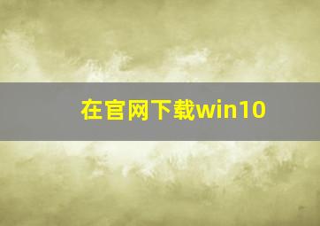 在官网下载win10