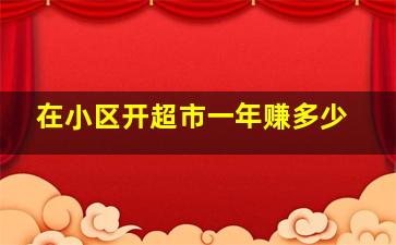 在小区开超市一年赚多少