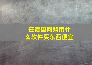 在德国网购用什么软件买东西便宜