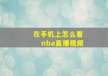 在手机上怎么看nba直播视频