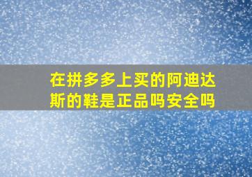 在拼多多上买的阿迪达斯的鞋是正品吗安全吗