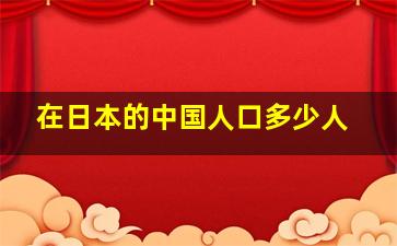 在日本的中国人口多少人