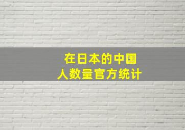 在日本的中国人数量官方统计